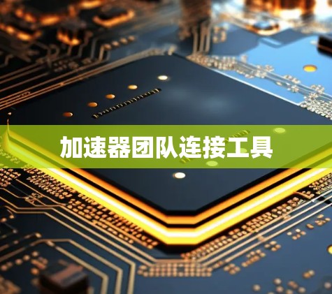 加速器团队连接工具
