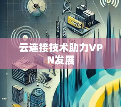 云连接技术助力VPN发展