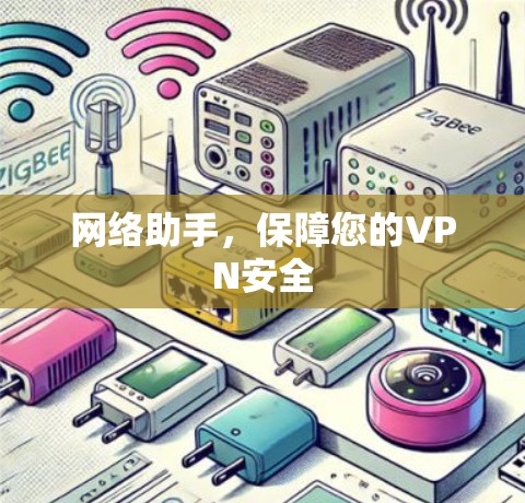 网络助手，保障您的VPN安全