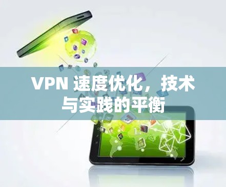 VPN 速度优化，技术与实践的平衡