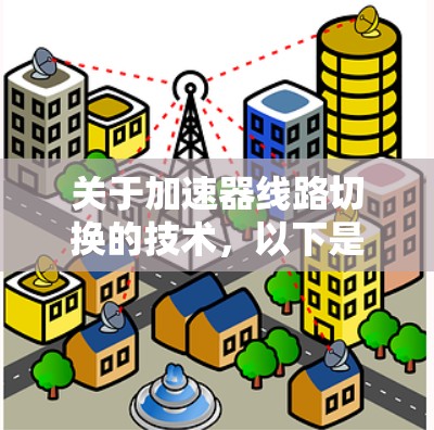 关于加速器线路切换的技术，以下是详细介绍