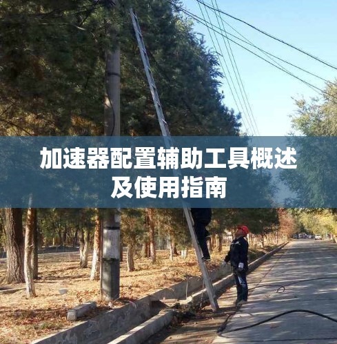 加速器配置辅助工具概述及使用指南