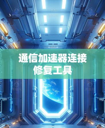 通信加速器连接修复工具