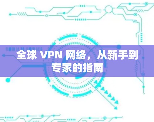 全球 VPN 网络，从新手到专家的指南