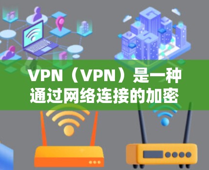 VPN（VPN）是一种通过网络连接的加密方式，允许用户利用互联网来访问外部服务器或服务。在访问国外资料时，VPN可以帮助用户轻松访问需要的资源，但同时也存在一些需要注意的问题和注意事项
