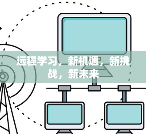 远程学习，新机遇，新挑战，新未来