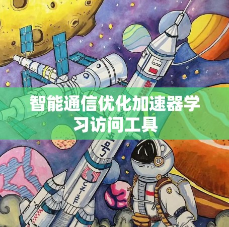 智能通信优化加速器学习访问工具