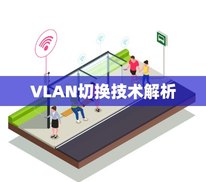 VLAN切换技术解析