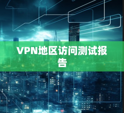 VPN地区访问测试报告