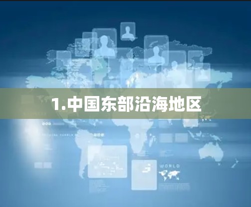 1.中国东部沿海地区