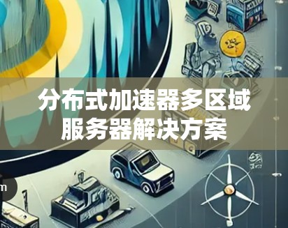 分布式加速器多区域服务器解决方案