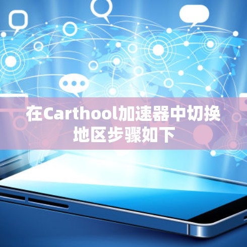 在Carthool加速器中切换地区步骤如下