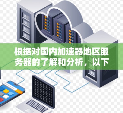 根据对国内加速器地区服务器的了解和分析，以下是加速器地区服务器的排行榜，排名如下