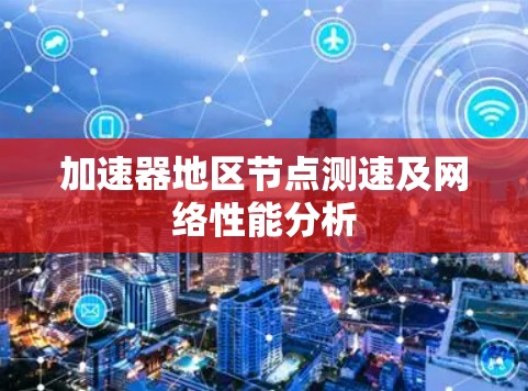加速器地区节点测速及网络性能分析