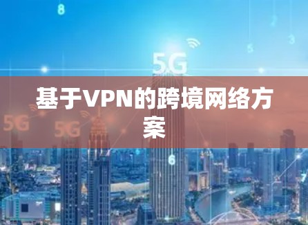 基于VPN的跨境网络方案