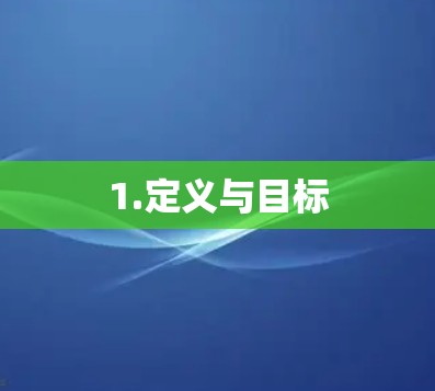 1.定义与目标