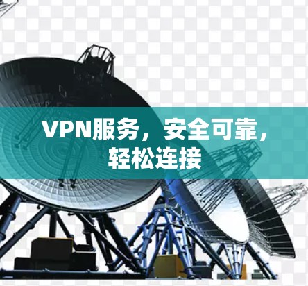 VPN服务，安全可靠，轻松连接