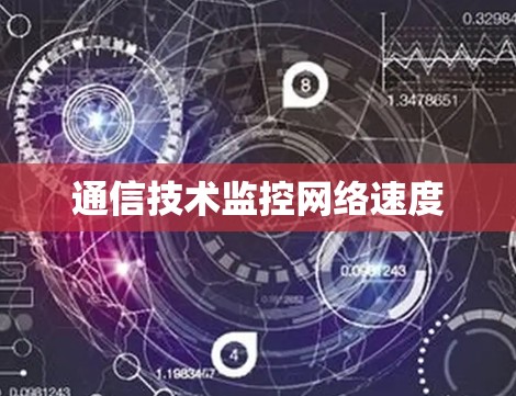 通信技术监控网络速度