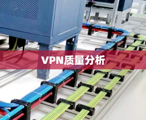 VPN质量分析