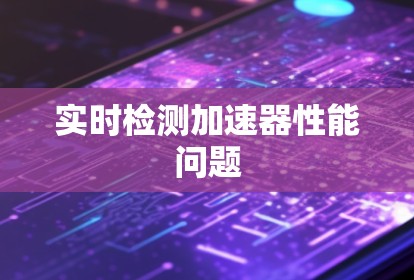 实时检测加速器性能问题