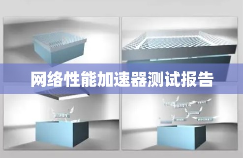 网络性能加速器测试报告