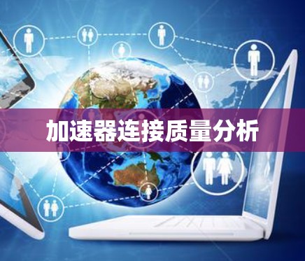 加速器连接质量分析