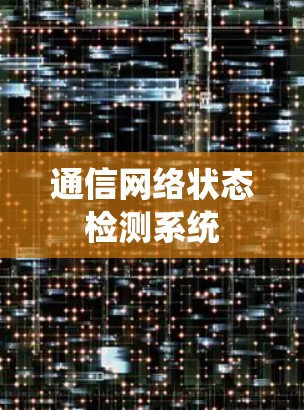 通信网络状态检测系统
