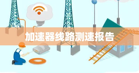 加速器线路测速报告