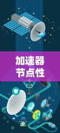 加速器节点性能排行，技术革新与应用场景