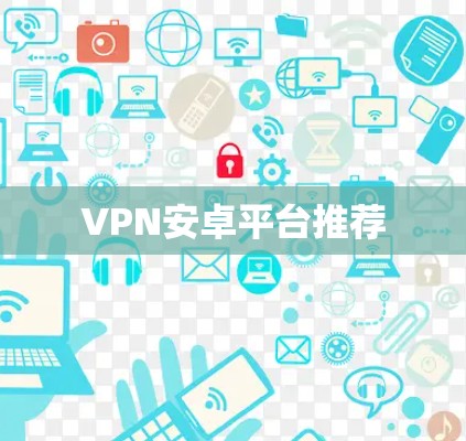 VPN安卓平台推荐