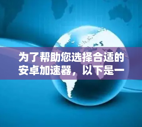为了帮助您选择合适的安卓加速器，以下是一些推荐，涵盖多种场景和厂商