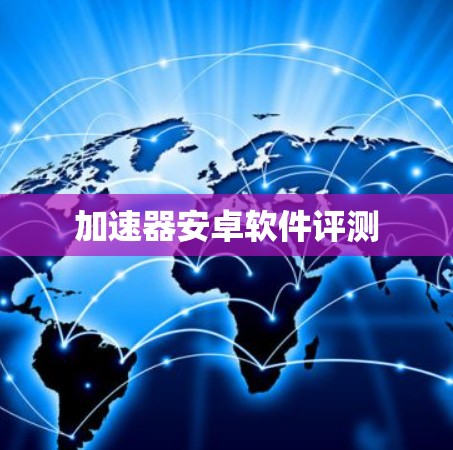 加速器安卓软件评测