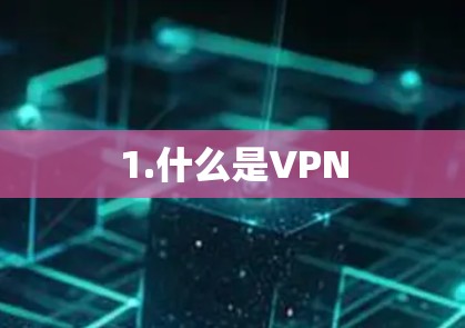 1.什么是VPN
