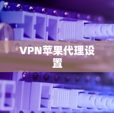 VPN苹果代理设置