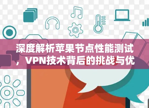 深度解析苹果节点性能测试，VPN技术背后的挑战与优化