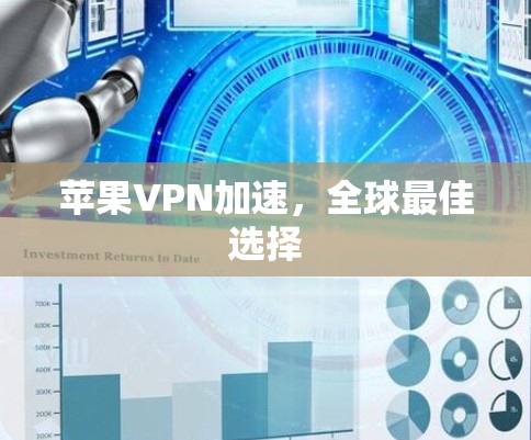 苹果VPN加速，全球最佳选择