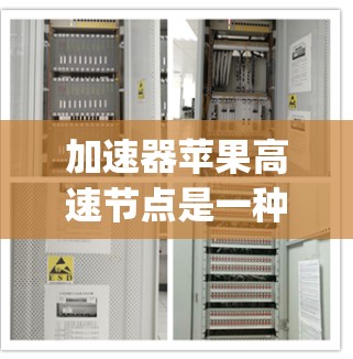 加速器苹果高速节点是一种用于加速苹果设备运行不同软件的加速器。它可以帮助苹果设备更快地运行App和游戏，提高整体体验。以下是关于加速器苹果高速节点的详细介绍