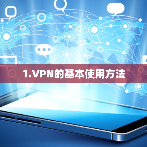 1.VPN的基本使用方法