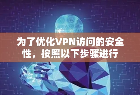 为了优化VPN访问的安全性，按照以下步骤进行
