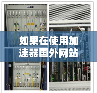 如果在使用加速器国外网站时总是找不到连接，可以按照以下步骤进行操作