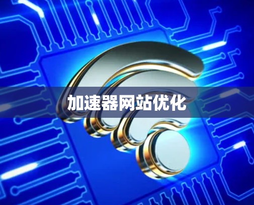 加速器网站优化