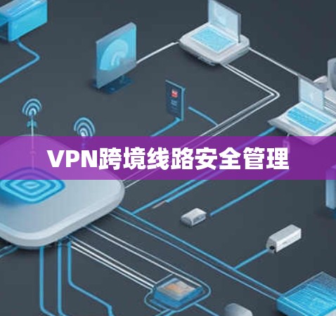 VPN跨境线路安全管理