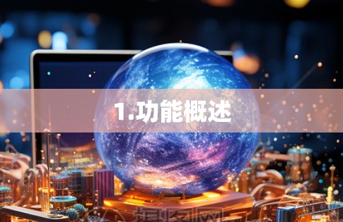 1.功能概述