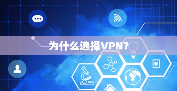 为什么选择VPN？