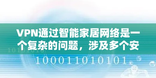 VPN通过智能家居网络是一个复杂的问题，涉及多个安全、技术和服务层面。以下是对此问题的详细分析和建议
