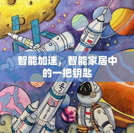 智能加速，智能家居中的一把钥匙