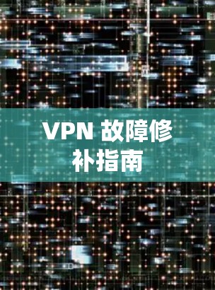 VPN 故障修补指南