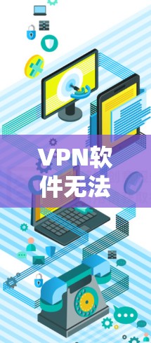 VPN软件无法启动，原因解析及解决方案