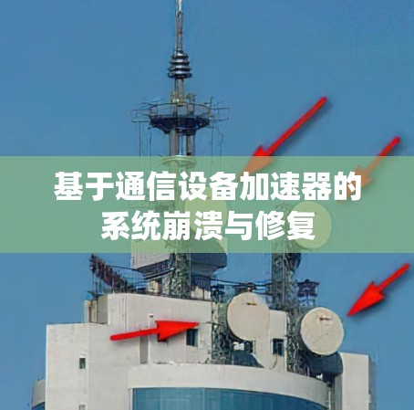 基于通信设备加速器的系统崩溃与修复