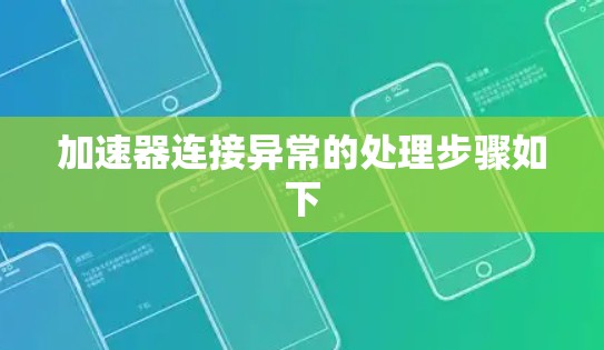加速器连接异常的处理步骤如下